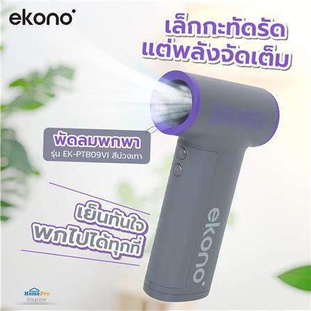พัดลมพกพา EKONO EK-PTB09VI สีม่วงเทา_6