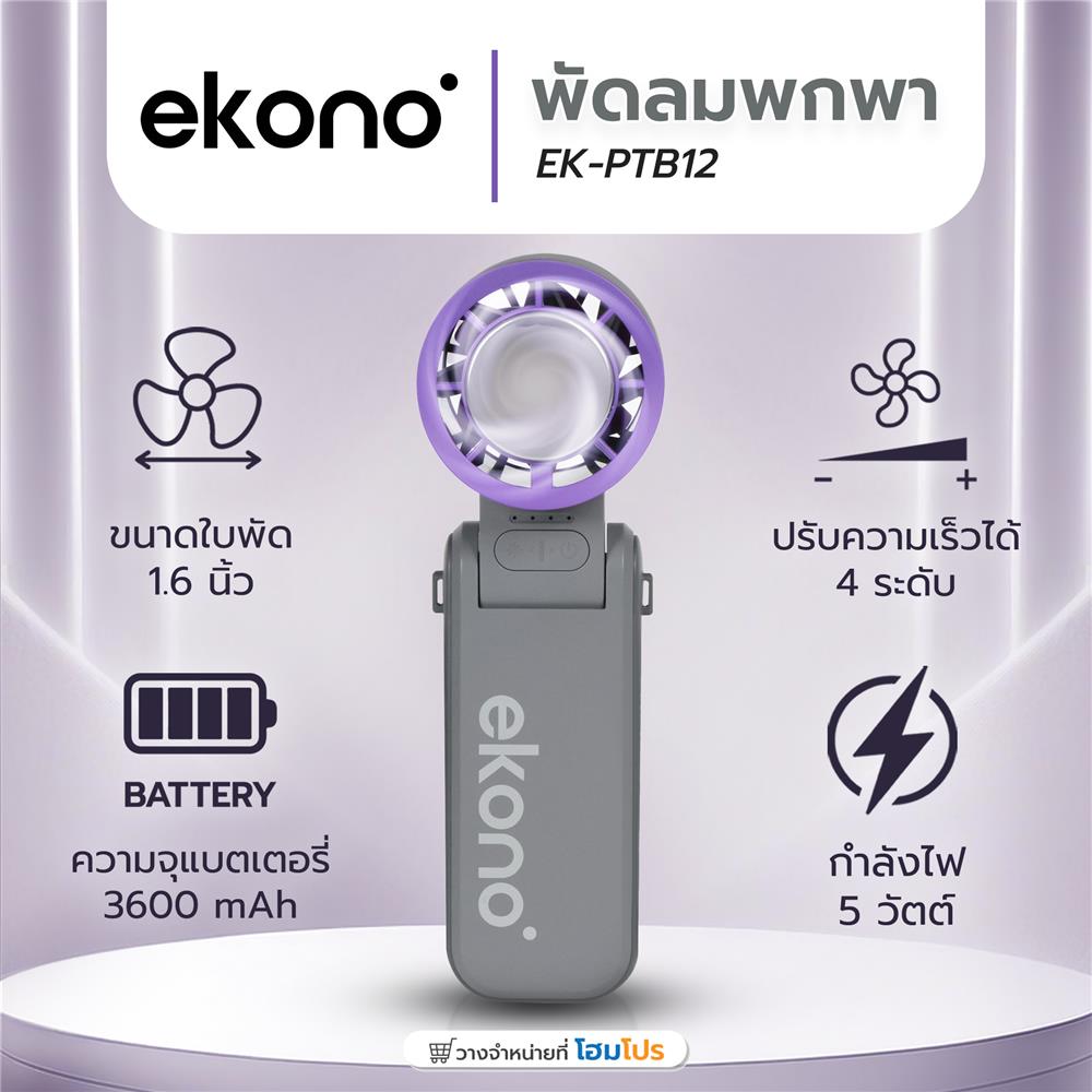 พัดลมพกพา 1.6 นิ้ว EKONO EK-PTB12 สีเทา