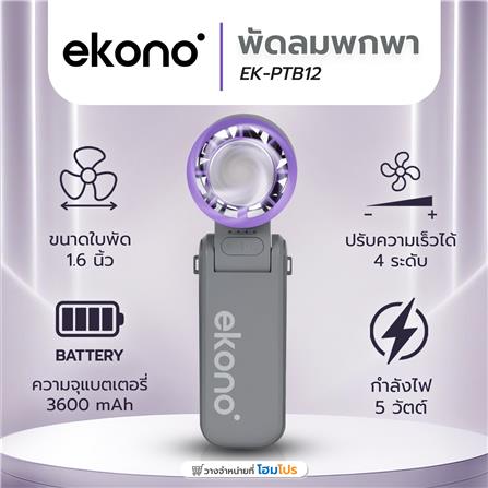 พัดลมพกพา 1.6 นิ้ว EKONO EK-PTB12 สีเทา_7