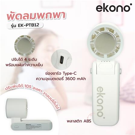 พัดลมพกพา 1.6 นิ้ว EKONO EK-PTB12 สีขาว_13