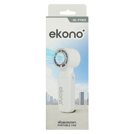 พัดลมพกพา 1.6 นิ้ว EKONO EK-PTB12 สีขาว_11