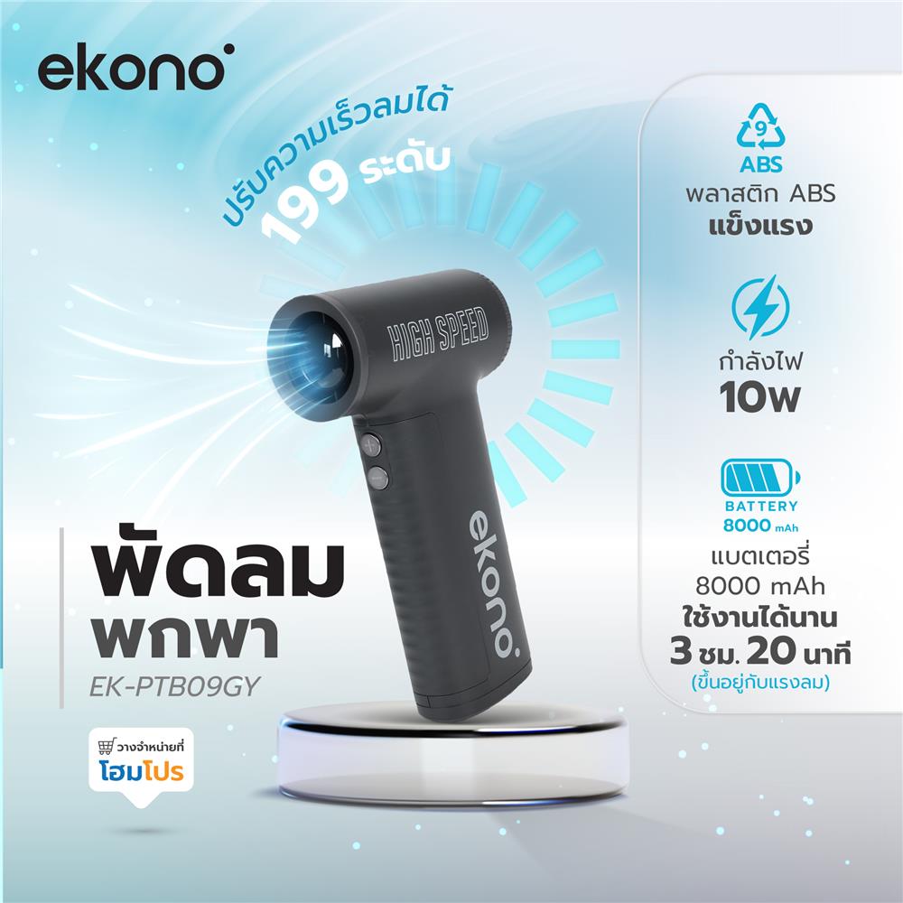 พัดลมพกพา EKONO EK-PTB09GY สีเทา