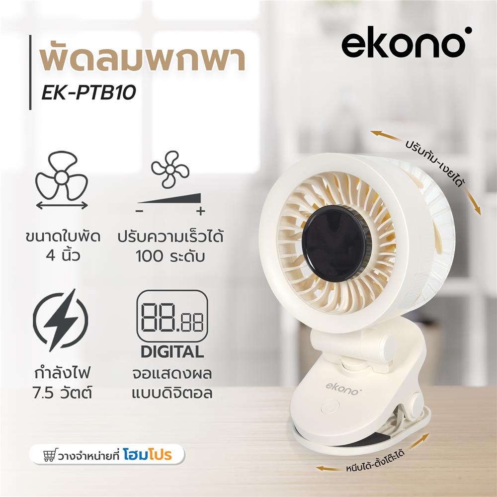 พัดลมพกพา 4 นิ้ว EKONO EK-PTB10 สีครีม