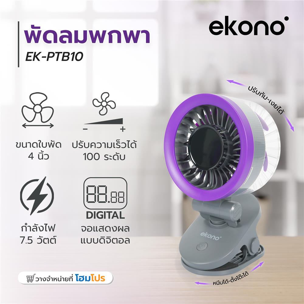 พัดลมพกพา 4 นิ้ว EKONO EK-PTB10 สีเทา