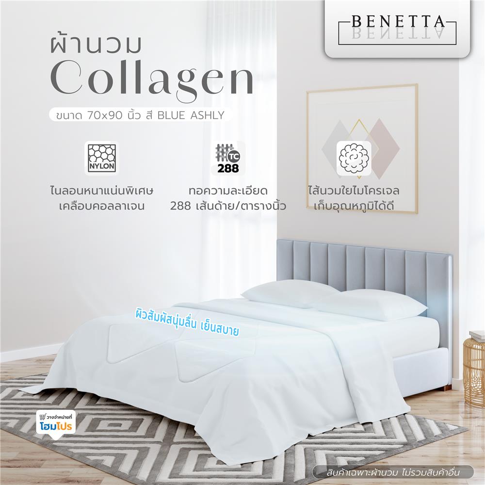 ผ้านวม BENETTA COLLAGEN 70X90 นิ้ว สี BLUE ASHLY
