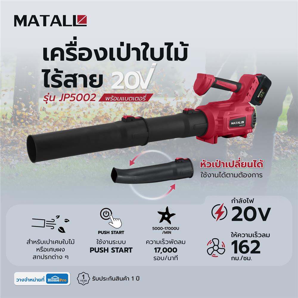 เครื่องเป่าใบไม้ไร้สาย (พร้อมแบตเตอรี่) MATALL JP5002 20 โวลต์