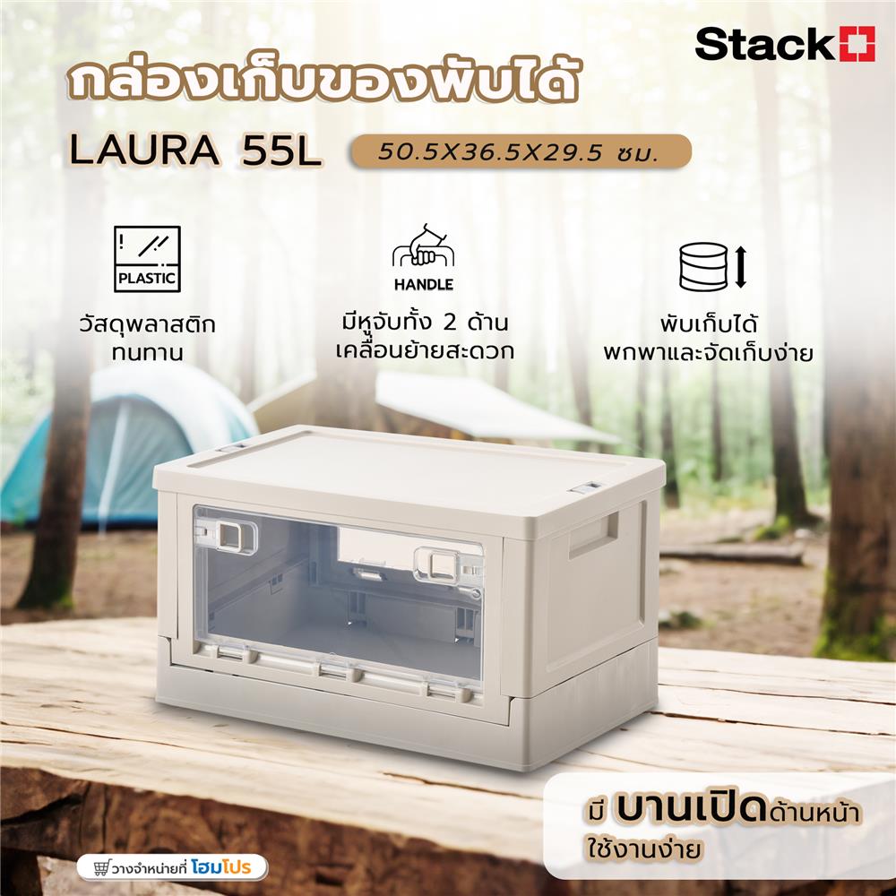 กล่องเก็บของพับได้ STACKO LAURA 55 ลิตร 50.5X36.5X29.5 ซม. สีขาว