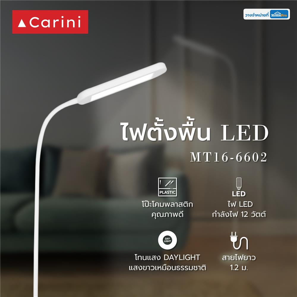 ไฟตั้งพื้น LED CARINI MT16-6602 12 วัตต์ สีขาว