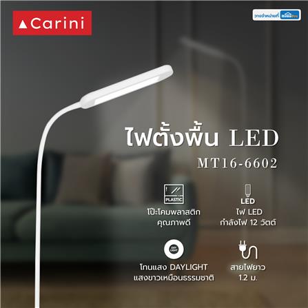 ไฟตั้งพื้น LED CARINI MT16-6602 12 วัตต์ สีขาว_7
