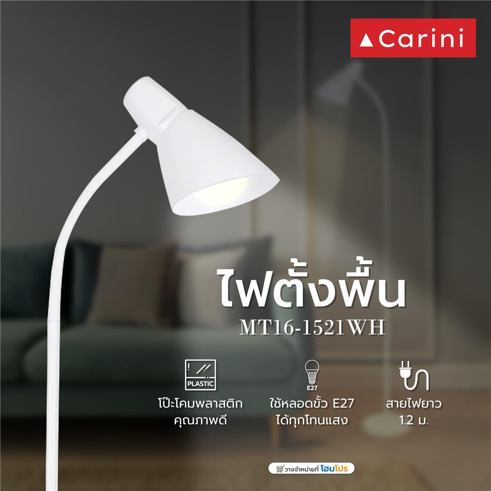 ไฟตั้งพื้น CARINI MT16-1521WH สีขาว 1 หัว