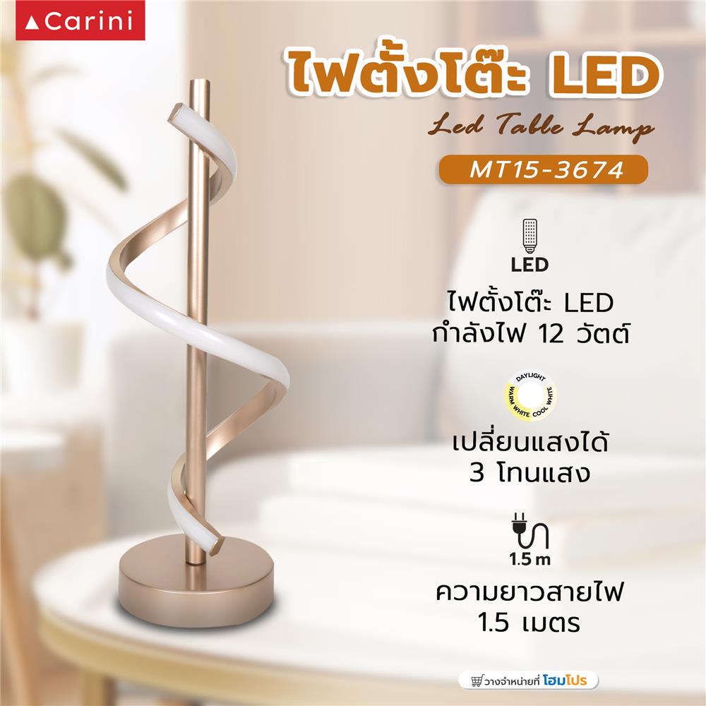 ไฟตั้งโต๊ะ LED CARINI MT15-3674 สีทอง/แชมเปญ