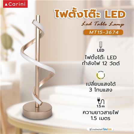 ไฟตั้งโต๊ะ LED CARINI MT15-3674 สีทอง/แชมเปญ_5
