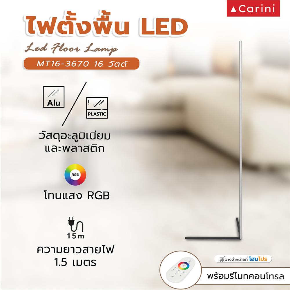 ไฟตั้งพื้น LED CARINI MT16-3670 16 วัตต์ สีขาว/ดำ