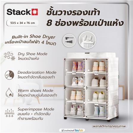 ชั้นวางรองเท้า 8 ช่อง พร้อมระบบเป่าแห้ง อุ่น และกำจัดกลิ่น STACKO CLAIRE 53.5X34X76 ซม. สีขาว_8