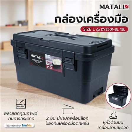 กล่องเครื่องมือ MATALL DY2501-BL SIZE L 15 ลิตร สีดำ_7