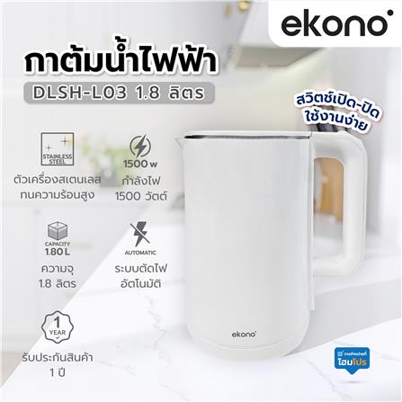 กาต้มน้ำไฟฟ้า EKONO DLSH-L03 1.8 ลิตร สีขาว_6