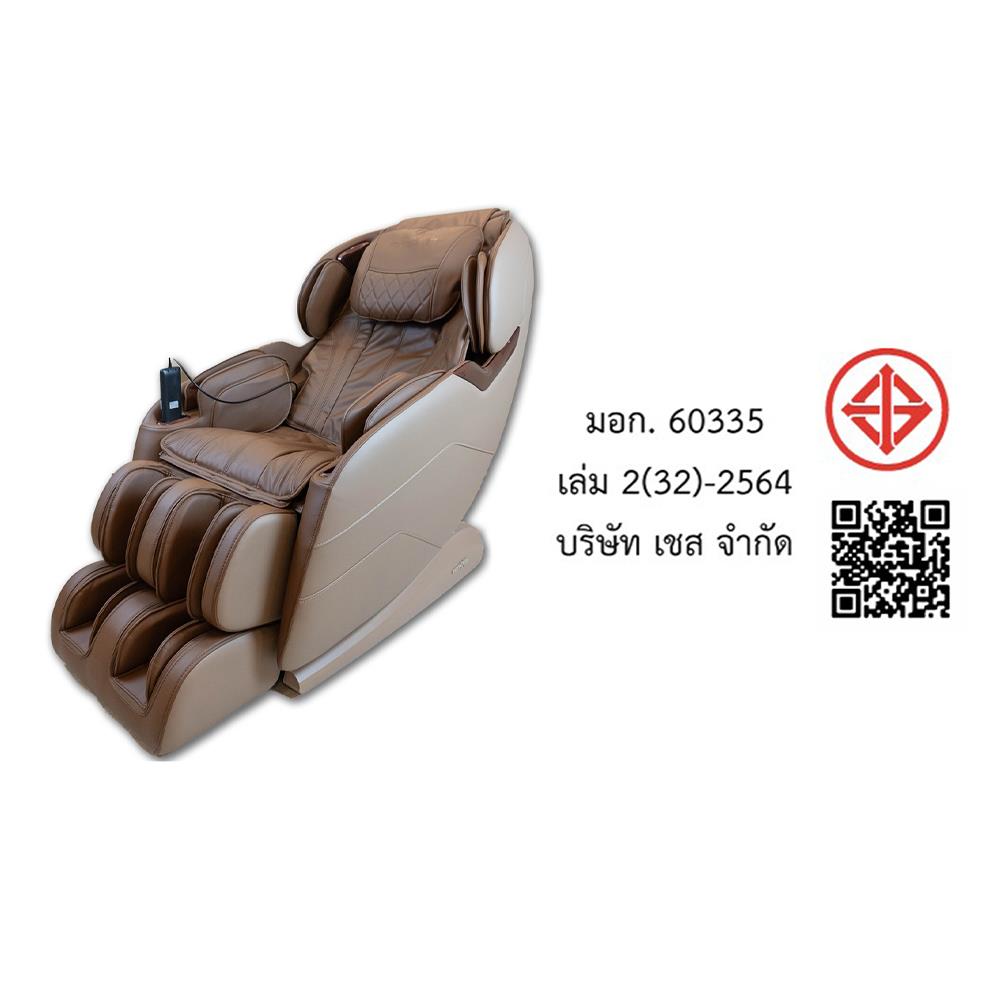 เก้าอี้นวดไฟฟ้า AMAXS EASE ME สีน้ำตาล