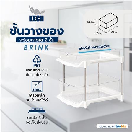 ชั้นวางของพร้อมถาดใส 2 ชั้น KECH BRINK 24X34X28.5 ซม._5