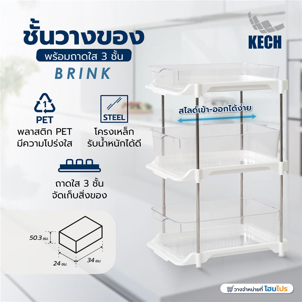 ชั้นวางของพร้อมถาดใส 3 ชั้น KECH BRINK 24X34X50.3 ซม.