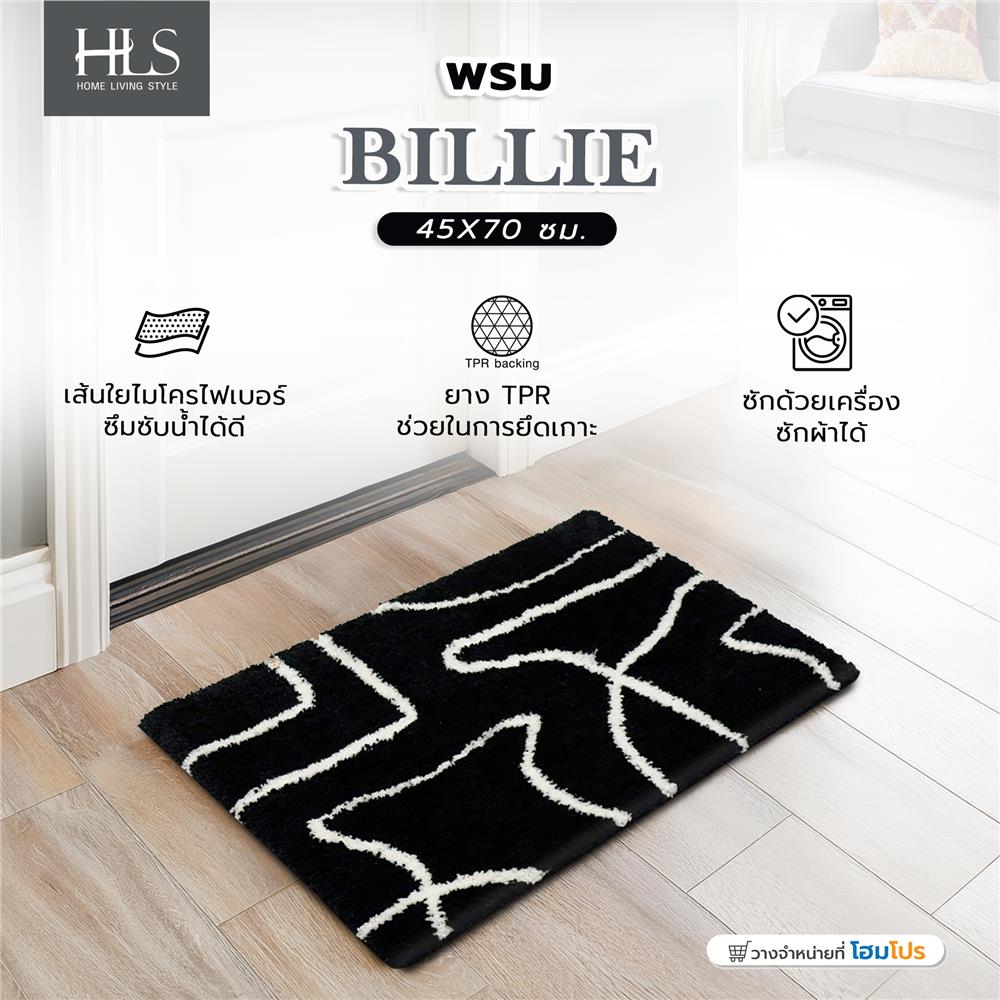 พรม HOME LIVING STYLE BILLIE 45X70 ซม. สีดำ