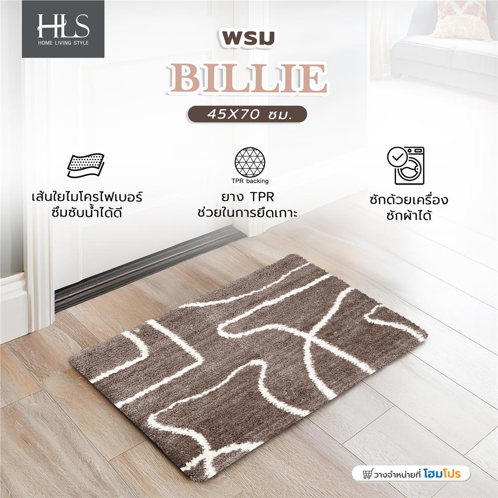 พรม HOME LIVING STYLE BILLIE 45X70 ซม. สีน้ำตาล