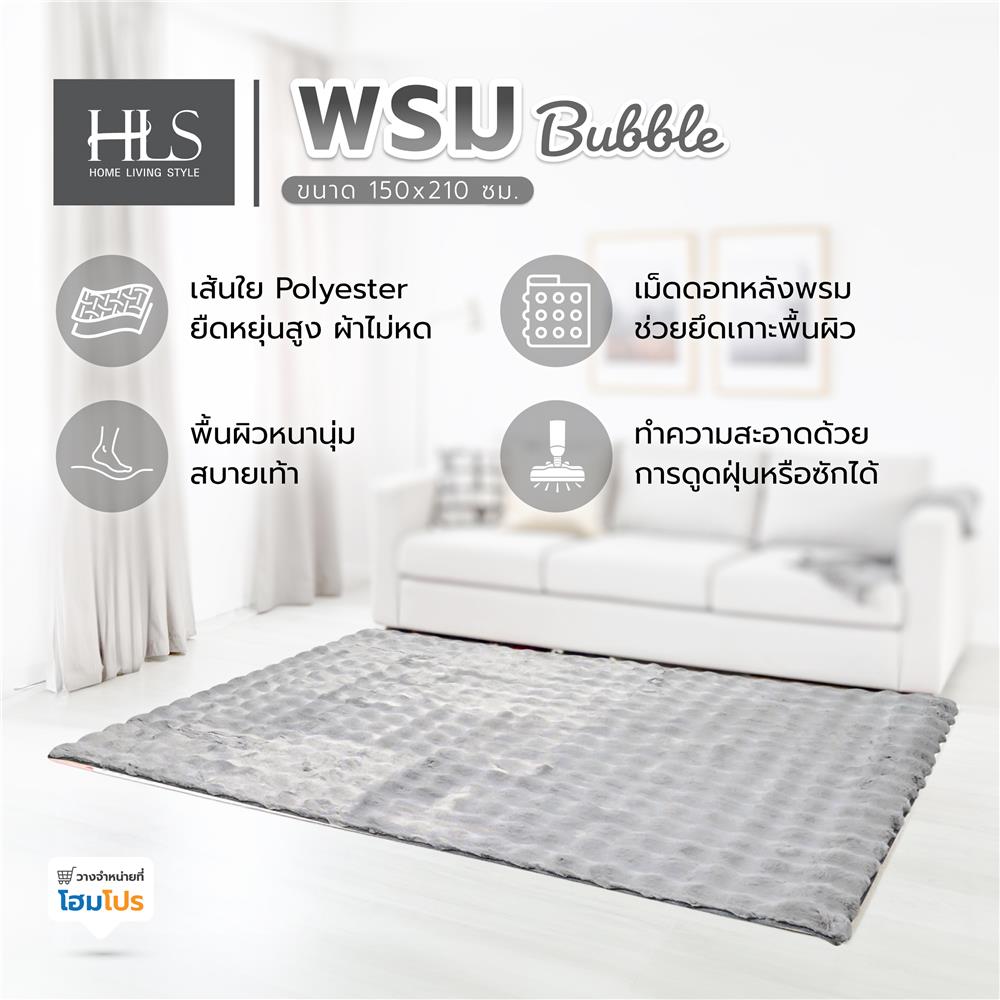 พรม HOME LIVING STYLE BUBBLE 150X210 ซม. สีเทา