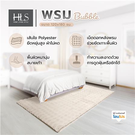 พรม HOME LIVING STYLE BUBBLE 120X180 ซม. สีครีม_7