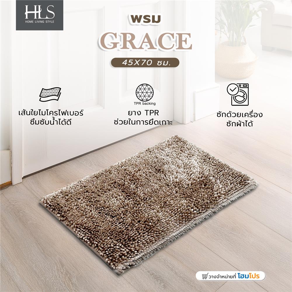 พรม HOME LIVING STYLE GRACE 45X70 ซม. สีน้ำตาล