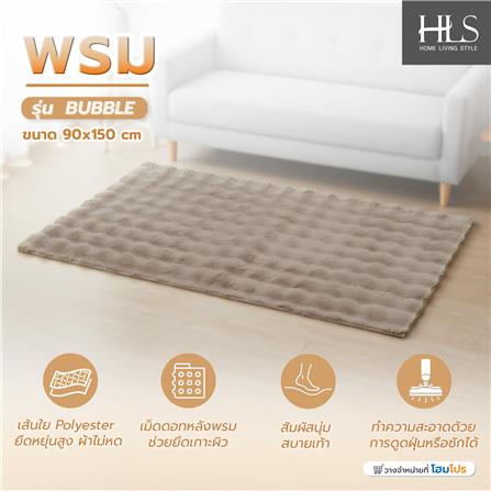 พรม HOME LIVING STYLE BUBBLE 90X150 ซม. สีน้ำตาล_6