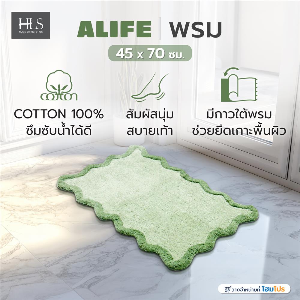 พรม HOME LIVING STYLE ALIFE 45X70 ซม. สีเขียว