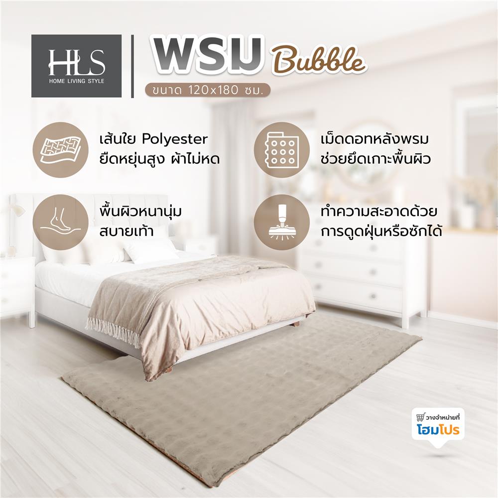 พรม HOME LIVING STYLE BUBBLE 120X180 ซม. สีน้ำตาล
