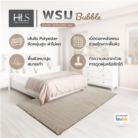 พรม HOME LIVING STYLE BUBBLE 120X180 ซม. สีน้ำตาล_7