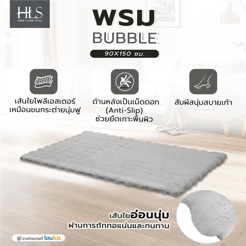พรม HOME LIVING STYLE BUBBLE 90X150 ซม. สีเทา
