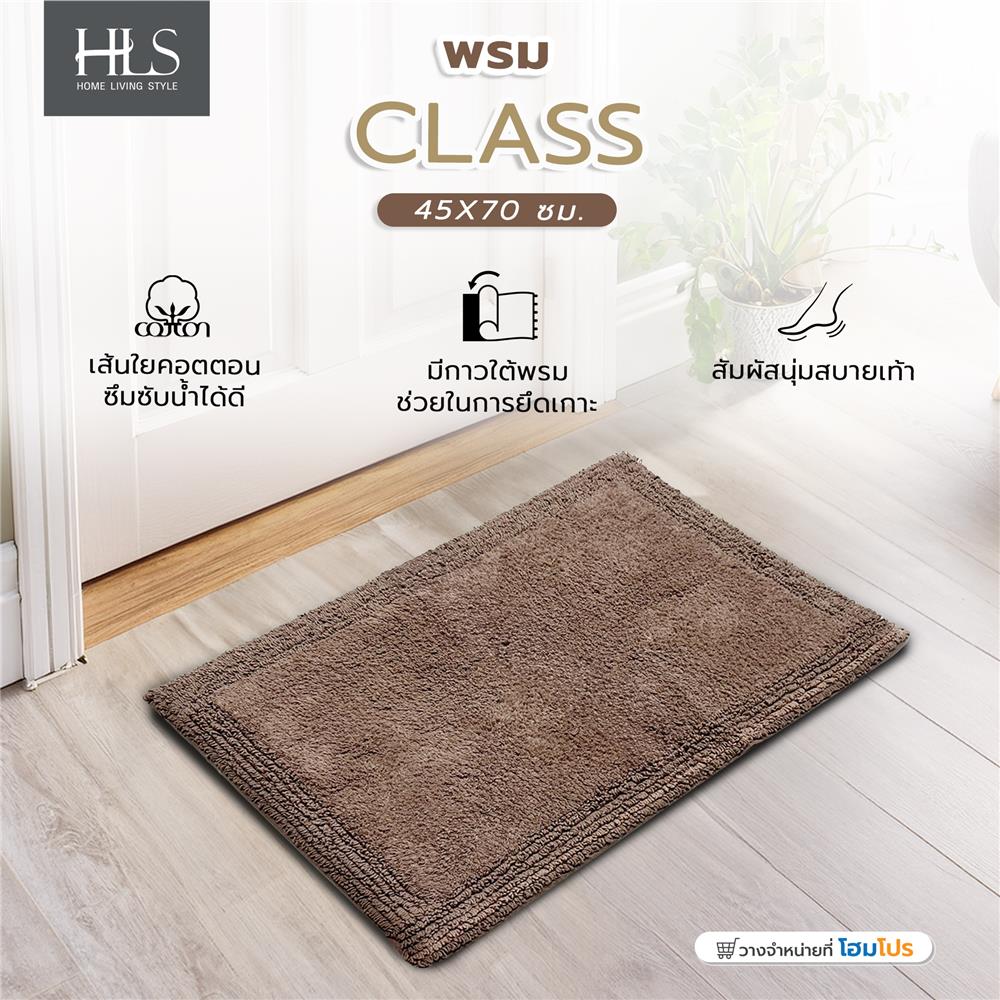 พรม HOME LIVING STYLE CLASS 45X70 ซม. สีน้ำตาล
