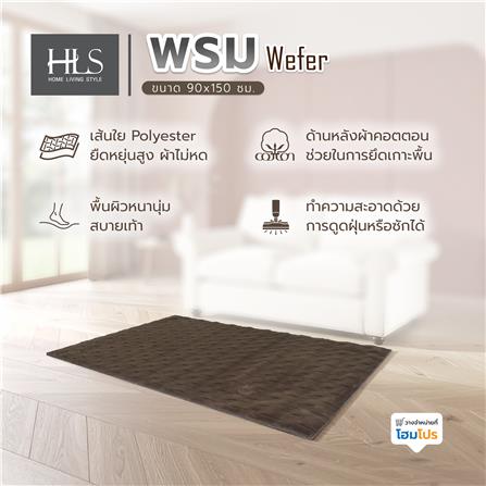 พรม HOME LIVING STYLE WEFER 90X150 ซม. สีน้ำตาลเข้ม_6