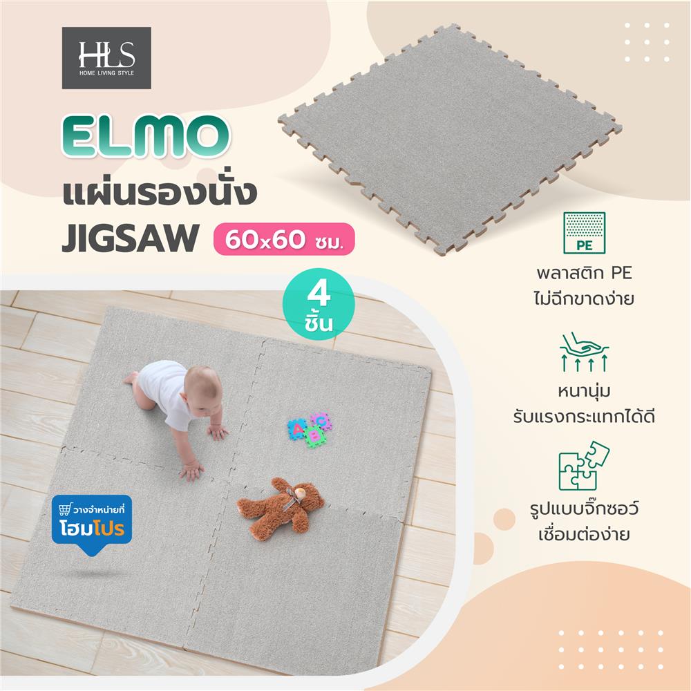 แผ่นรองนั่ง JIGSAW HOME LIVING STYLE ELMO 60X60 ซม. สีเทา (แพ็ก 4 ชิ้น)