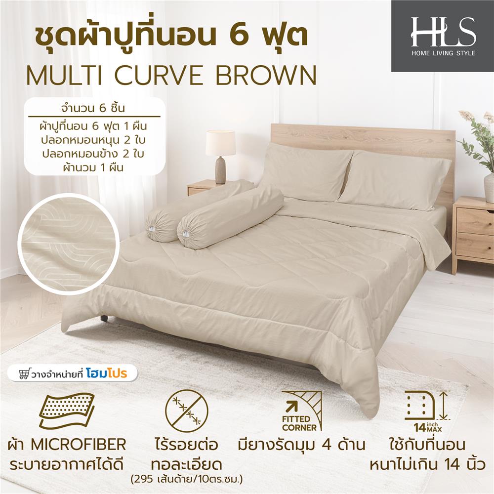 ชุดผ้าปูที่นอน 6 ฟุต (ชุด 6 ชิ้น) HOME LIVING STYLE MULTI-CURVE สี BROWN