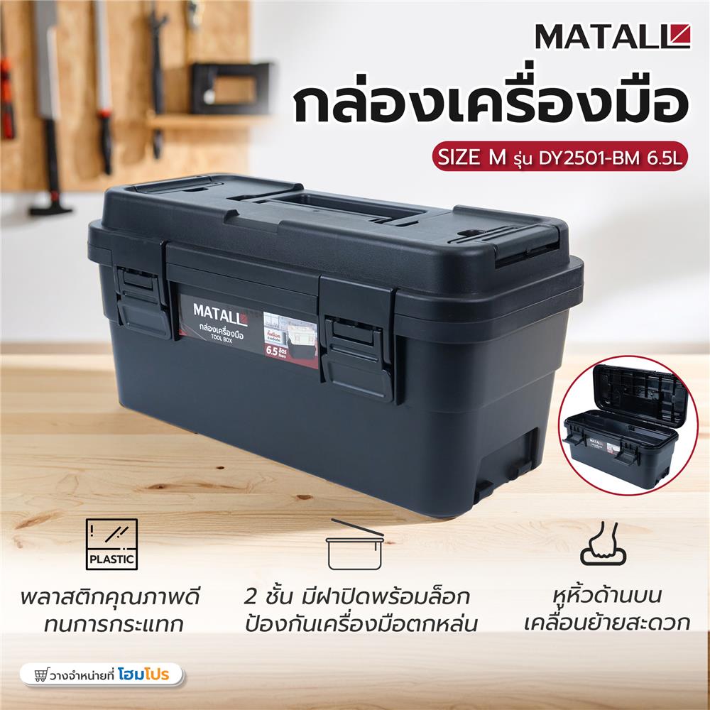 กล่องเครื่องมือ MATALL DY2501-BM 6.5 ลิตร สีดำ