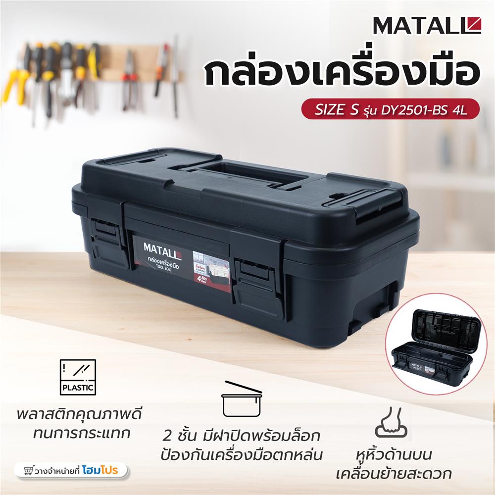กล่องเครื่องมือ MATALL DY2501-BS 4L SIZE S สีดำ