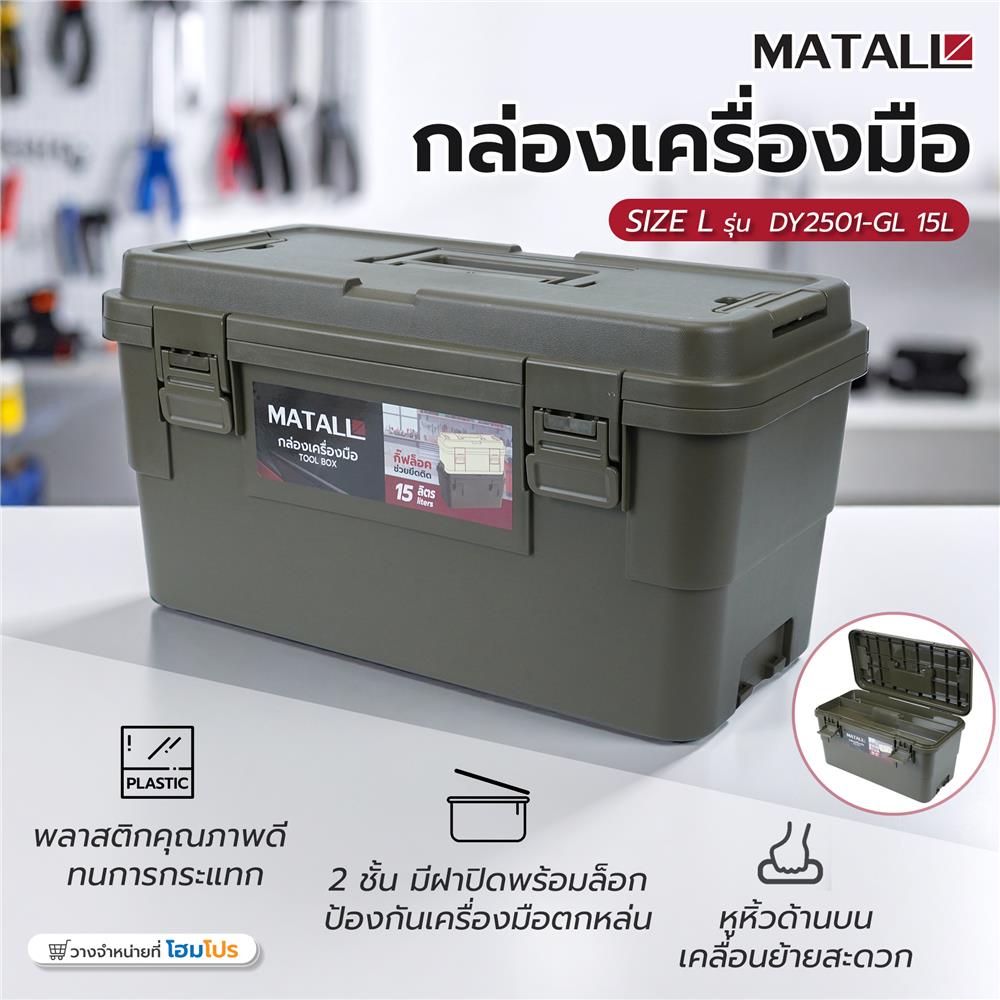 กล่องเครื่องมือ MATALL DY2501-GL SIZE L 15 ลิตร สีเขียว