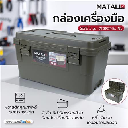 กล่องเครื่องมือ MATALL DY2501-GL SIZE L 15 ลิตร สีเขียว_6