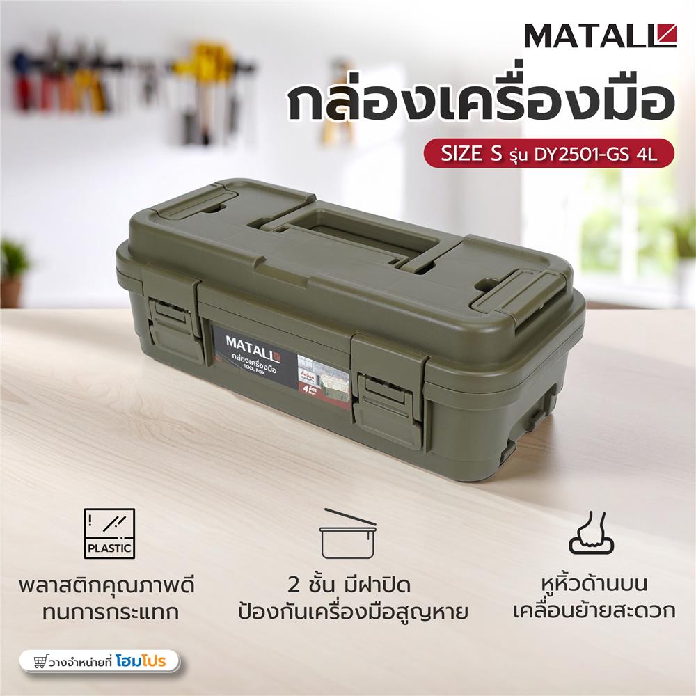 กล่องเครื่องมือ MATALL DY2501-GS 4 ลิตร สีเขียว