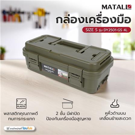 กล่องเครื่องมือ MATALL DY2501-GS 4 ลิตร สีเขียว_10