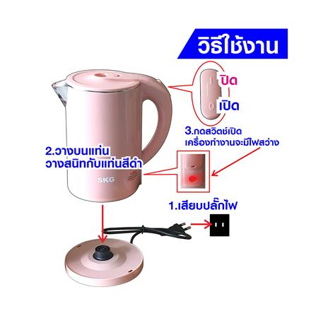 กาต้มน้ำไฟฟ้า SKG KG-2505 1.80 ลิตร สีชมพู_5
