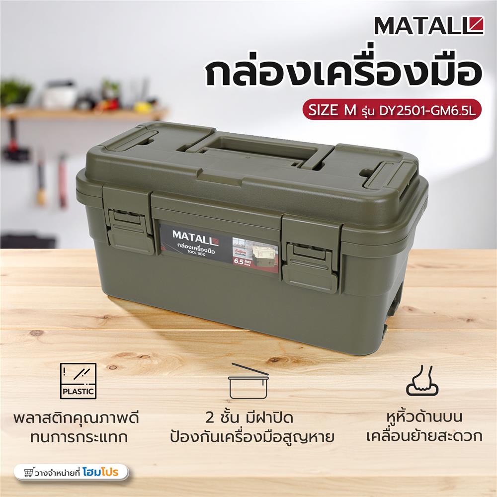 กล่องเครื่องมือ MATALL DY2501-GM 6.5L SIZE M สีเขียว