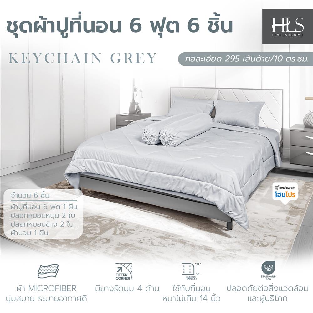 ชุดผ้าปูที่นอน 6 ฟุต (ชุด 6 ชิ้น) HOME LIVING STYLE KEYCHAIN สี GREY