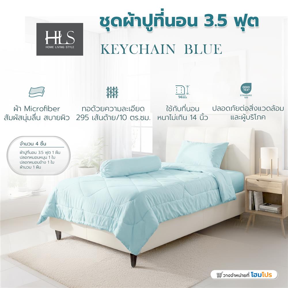 ชุดผ้าปูที่นอน 3.5 ฟุต (ชุด 4 ชิ้น) HOME LIVING STYLE KEYCHAIN สี BLUE