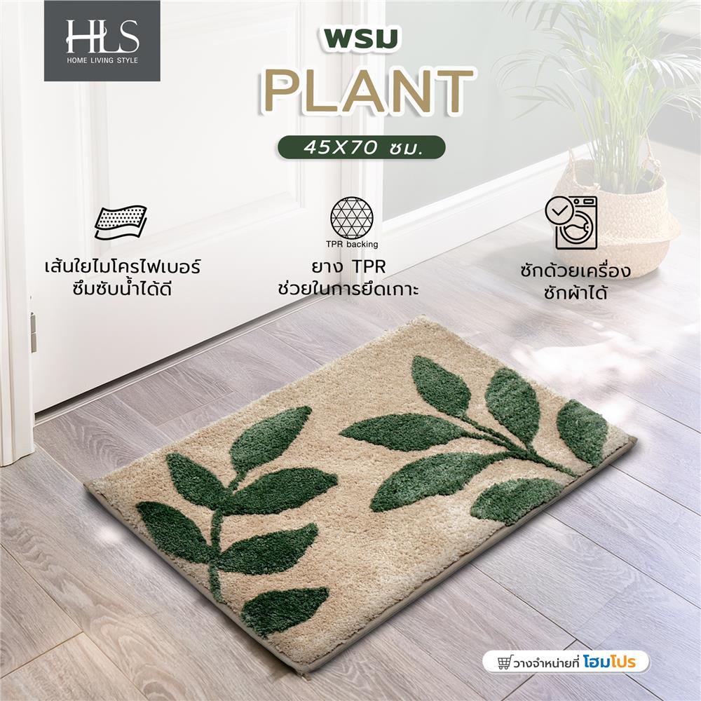 พรม HOME LIVING STYLE PLANT 45X70 ซม. สีครีม