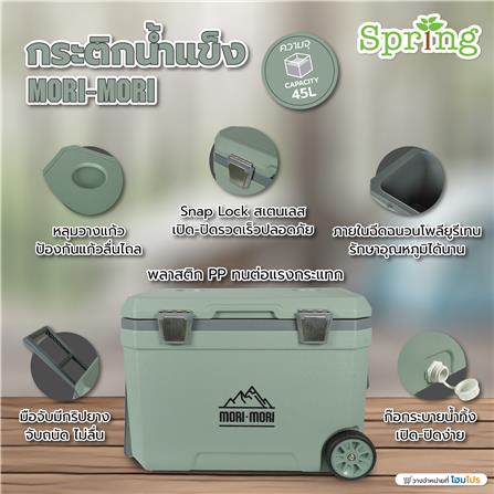 กระติกน้ำแข็ง SPRING MORI-MORI 45 ลิตร สีเขียว_8