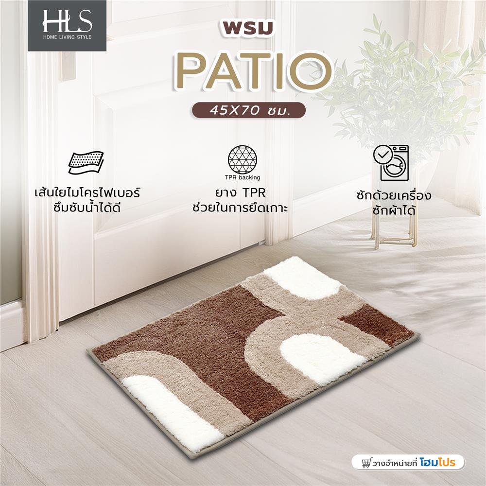 พรม HOME LIVING STYLE PATIO 45X70 ซม. สีน้ำตาลอ่อน